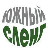 ЮЖНЫЙ СЛЕНГ