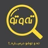 ته و تو