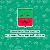 Министерство курортов и туризма Запорожской области