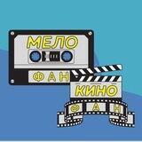 Мелофан и Кинофан Квизы Тбилиси