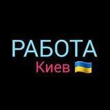 РАБОТА КИЕВ 🇺🇦 ПОДРАБОТКА