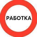 Работка | Вакансии | Удаленная работа