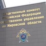 СУ СК России по Кировской области