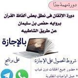 دورة الإتقان فى نطق بعض ألفاظ القرآن بالإجازة ( التسجيلات )