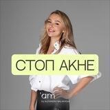 Стоп акне ⛔️