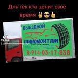 ВЫЕЗДНОЙ ШИНОМОНТАЖ МАГАДАН 😎Для тех кто ценит своё время😎❗