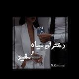 ^دختران سیاه سفید ^🦋