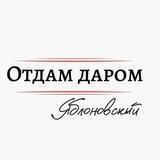 Отдам даром Яблоновский