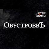 ОбустроевЪ