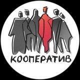 Кооператив