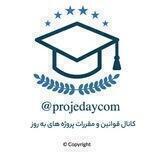 کانال قوانین و مقررات پروژه های به روز