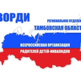 Региональное отделение ВОРДИ Тамбовской области