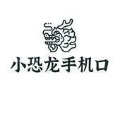 公群2725已压6000U小恐龙手机口