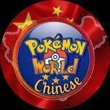 Pokemon World Chinese