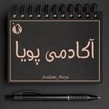 آڪــادمــی پــویا ║ 𝐀𝐂𝐀𝐃𝐄𝐌𝐈 𝐏𝐎𝐎𝐘𝐀