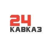 Кавказ 24