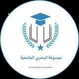موسوعة البصري الجامعية