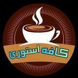 کافه استوری