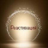 Реактивация