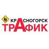 Красногорск Трафик