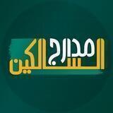 مدارج السالكين