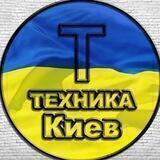 Техника Б/У Киев