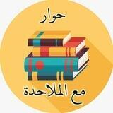 حوار مع الملاحدة