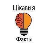Цікавыя факты