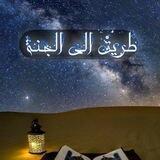 طريق إلى الجنه︎♡