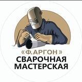 Ф.Аргон
