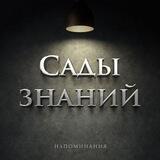 Сады знаний