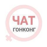 Гонконг чат | WomanChat