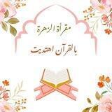 مقرأة الزهرة "بالقرآن اهتديت" للتجويد