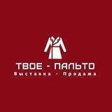 Твое-Пальто