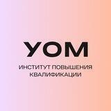 Институт повышения квалификации УОМ