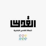 شبكة القدس الإخبارية