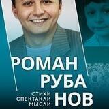 Р. Рубанов СТИХИ_СЦЕНА
