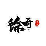 徐哥电销联盟