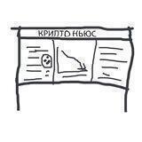 щит «крипто ньюс»