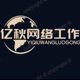 亿秋 账密工作室（千人不禁言群）