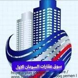 سوق عقارات السودان الاول🏘🏚🏠🏣🏤🏛🏚0902068921 شعارنا التميز والشفافيه