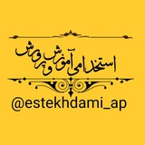 استخدامی آموزش و‌پرورش
