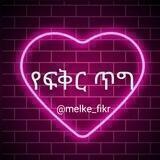 ❤💝 የፍቅር ጥግ 🥀🌹😍🍫💕🍡🥀🥀🍭🌹🌹🔥