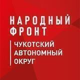 Народный фронт_Чукотка