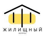 Жилищный Вопрос