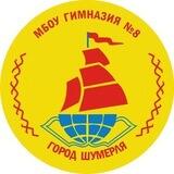МБОУ «ГИМНАЗИЯ №8» Г.ШУМЕРЛЯ