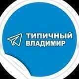 Типичный Владимир