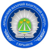 Крымский казачий кадетский корпус