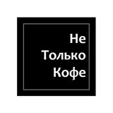 Не Только Кофе