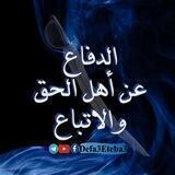 الدفاع عن أهل الحق والاتباع